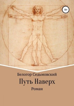 Седьмовский Белогор - Путь Наверх