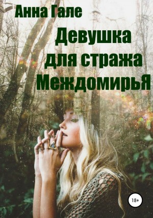 Гале Анна - Девушка для стража Междомирья