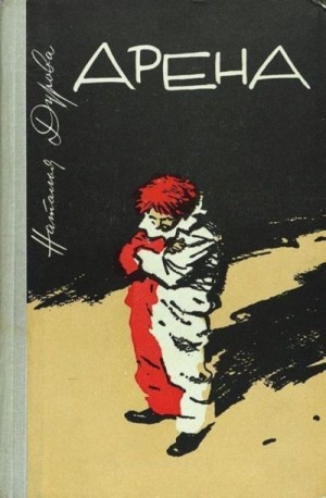 Дурова Наталья - Арена