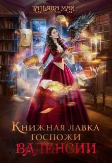 Май Татьяна - Книжная лавка госпожи Валенсии