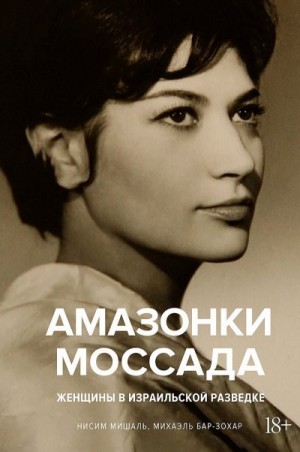 Бар-Зохар Михаэль, Мишаль Нисим - Амазонки Моссада. Женщины в израильской разведке