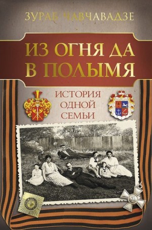 Чавчавадзе Зураб - Из огня да в полымя. История одной семьи