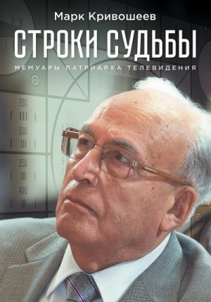 Кривошеев Марк, Иткис Геннадий - Строки судьбы