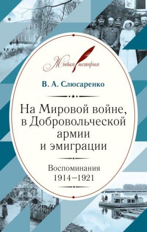 Слюсаренко Владимир - На Мировой войне, в Добровольческой армии и эмиграции. Воспоминания. 1914–1921