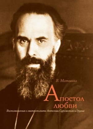 Матвеева Валентина - Апостол любви. Воспоминания о митрополите Антонии Сурожском и другие