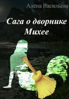Васильева Алёна - Сага о дворнике Михее