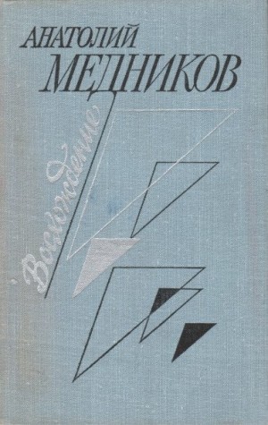 Медников Анатолий - Восхождение