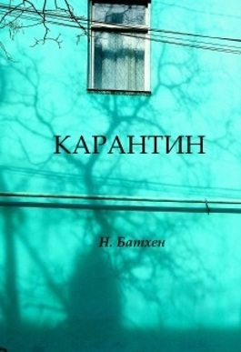 Батхен Вероника - Карантин