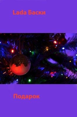 Баски Lada - Подарок