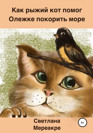 Мереакре Светлана - Как рыжий кот помог Олежке покорить море