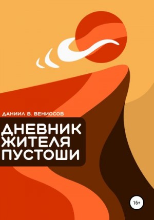 Вениосов Даниил - Дневник жителя пустоши