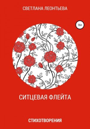 Леонтьева Светлана - Ситцевая флейта