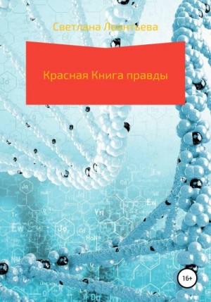 Леонтьева Светлана - Красная Книга правды