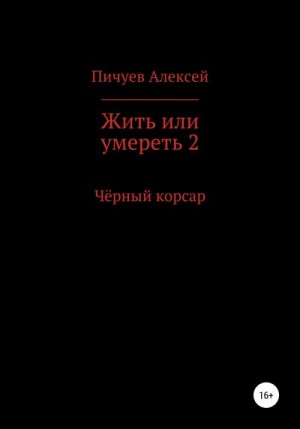 Пичуев Алексей - Жить или умереть 2. Черный корсар