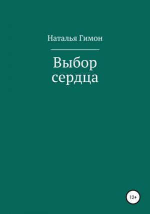 Гимон Наталья - Выбор сердца