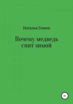 Гимон Наталья - Почему медведь спит зимой