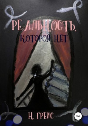 Грейс Найта - Реальность, которой нет…