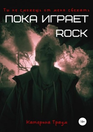 Траум Катерина - Пока играет ROCK