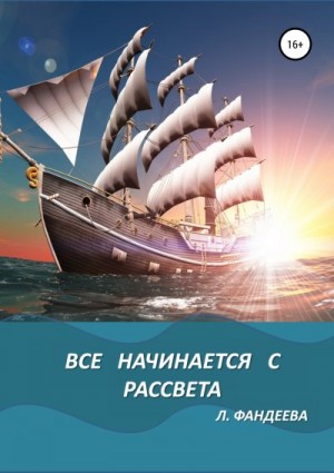 Фандеева Лилия - Все начинается с рассвета