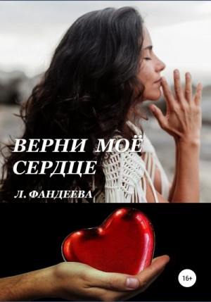 Фандеева Лилия - Верни моё сердце
