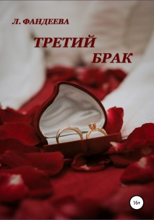 Фандеева Лилия - Третий брак