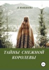 Фандеева Лилия - Тайны Снежной Королевы