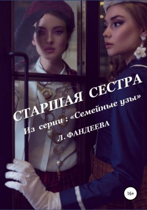 Фандеева Лилия - Старшая сестра