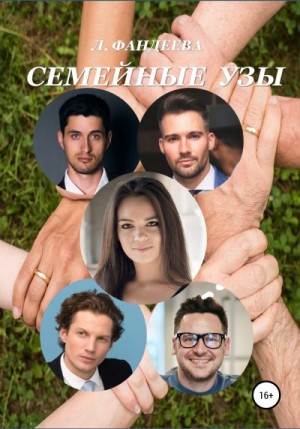 Фандеева Лилия - Семейные узы