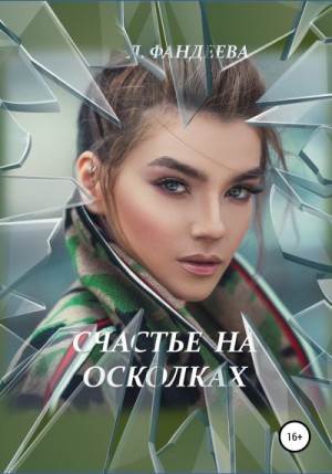 Фандеева Лилия - Счастье на осколках