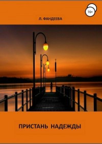 Пристань надежды
