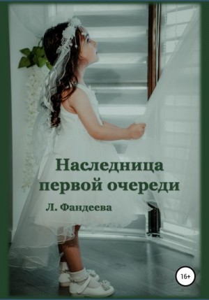 Фандеева Лилия - Наследница первой очереди