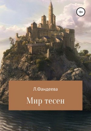 Фандеева Лилия - Мир тесен