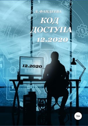 Фандеева Лилия - Код доступа 12.2020