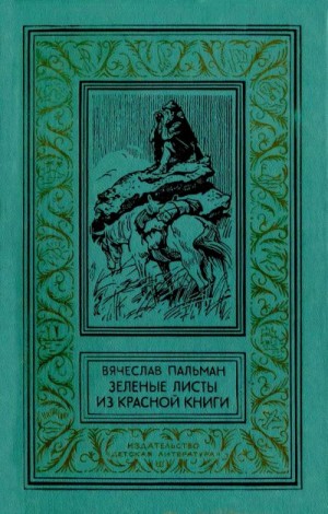 Пальман Вячеслав - Зелёные листы из красной книги