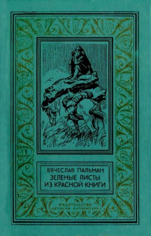 Пальман Вячеслав - Зелёные листы из красной книги