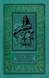 Зелёные листы из красной книги