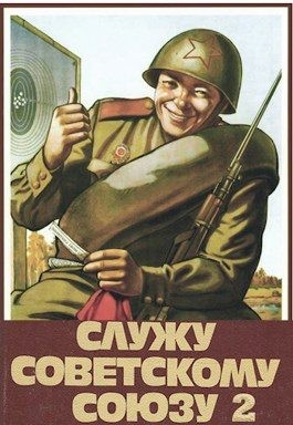 Высоцкий Василий - Служу Советскому Союзу 2
