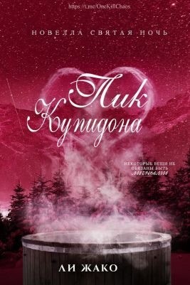 Жако Ли - Пик Купидона