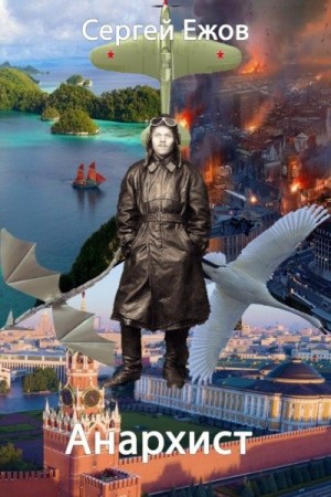 Ежов Сергей - Анархист
