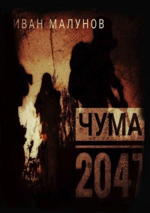 Малунов Иван - Чума 2047