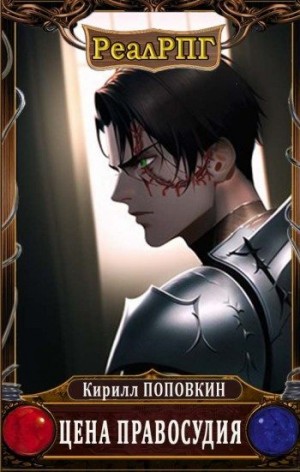 Поповкин Кирилл - Цена правосудия