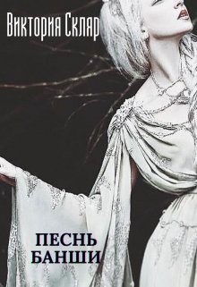 Скляр Виктория - Песнь банши
