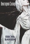 Скляр Виктория - Песнь банши