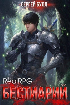 Булл Сергей - RealRPG. Бестиарий