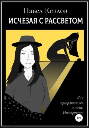 Козлов Павел - Исчезая с рассветом