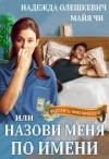 Олешкевич Надежда, Чи Майя - Назови меня по имени, или Укротить миллионера