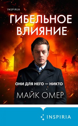 Омер Майк - Гибельное влияние