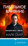 Омер Майк - Гибельное влияние