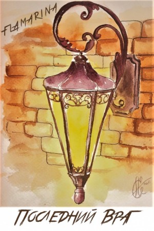 cкачать книгу flamarina Последний враг