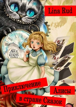 Rud Lina - Приключение Алисы в стране Сказок